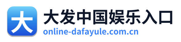 大发中国娱乐入口